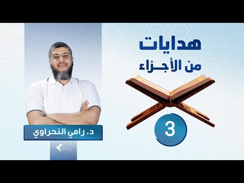 هدايات من الأجزاء 03 الجزء الثالث د رامي النحراوي