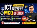 HSC ICT ২য় অধ্যায়ের গুরুত্বপূর্ণ MCQ solution ক্লাস | কমিউনিকেশন সিস্টেম ও নেটওয়ার্কিং