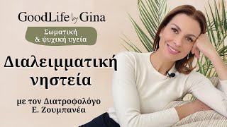 Τι είναι η ΔΙΑΛΕΙΜΜΑΤΙΚΗ ΝΗΣΤΕΙΑ | GoodLife by Gina