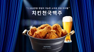 소자본창업으로 창업하고 고수익창출하는 소자본창업 아이템 치킨천국맥주 광주 상륙! #광주소자본창업 #광주치맥집 #광주치맥창업 #광주소자본창업아이템 #광주창업아이템 #치킨천국맥주