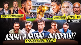 ЛИТВИН И АЗАМАТ - ФАВОРИТЫ МФЛ-7? | КУЗНЕЦОВ ПЕРЕЕДЕТ 2DROTS? | БРОУКИ против ФК 10? 