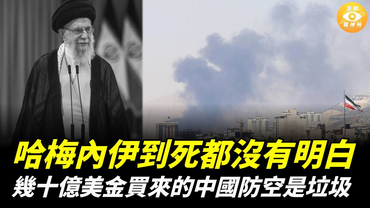 哈梅內伊到死都沒有明白，頭頂上那些花了幾十億美金買來的中國防空武器，連一聲臨終的警報都沒給他拉響
