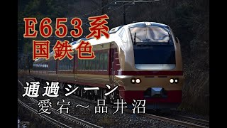 【臨時列車】E653系　国鉄色　冬の宮城ホッと温泉号