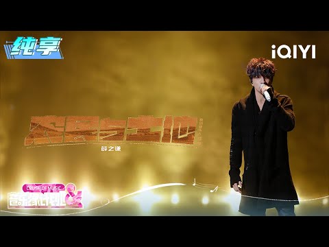 Stage: Joker Xue "Farmers and Land" | Crush of Music | iQIYI SuperShow