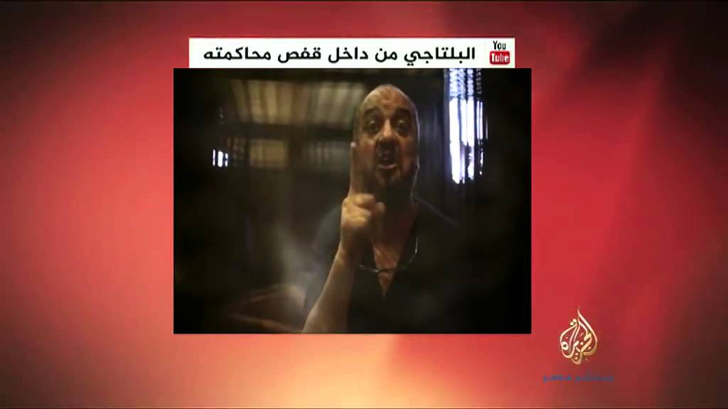 تعليقات حول كلمة البلتاجي من داخل قفص محاكمته