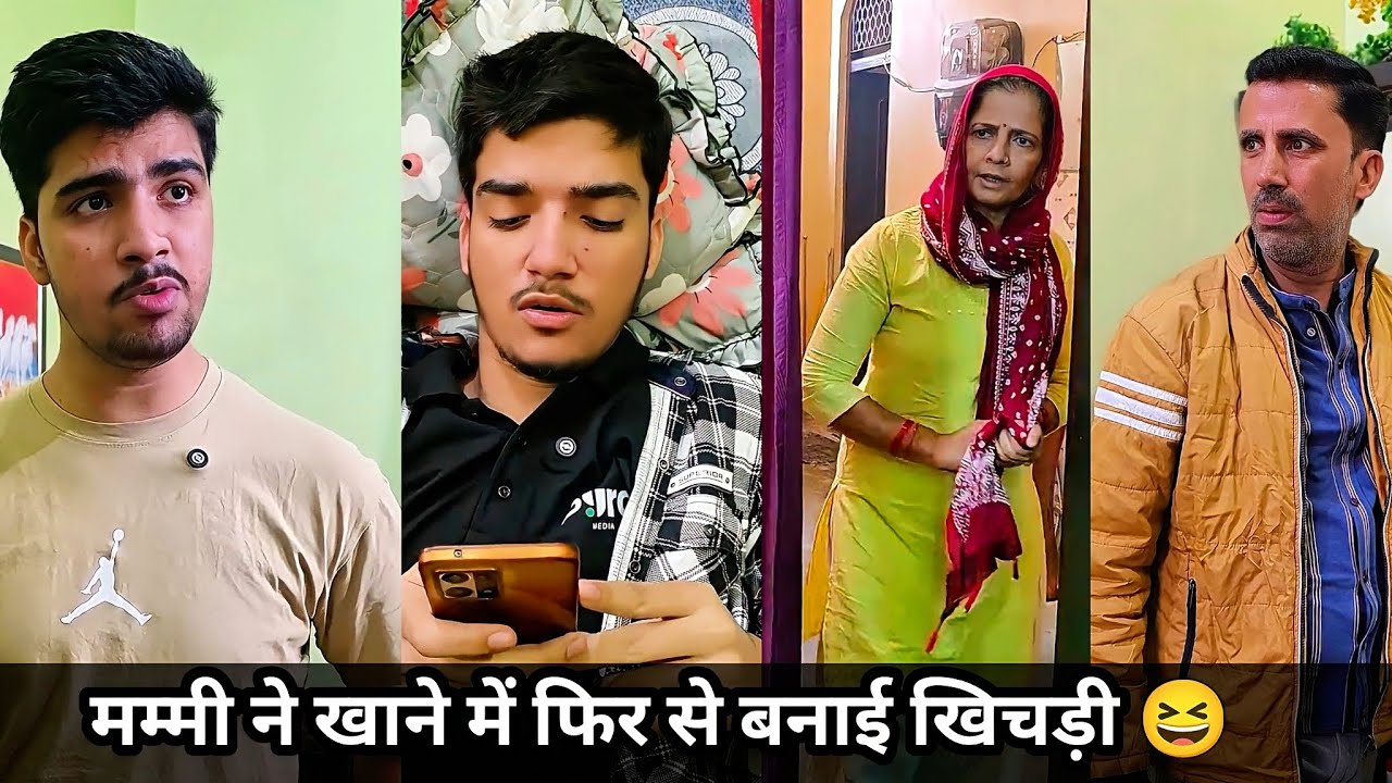 मम्मी ने खाने में फिर बनाई खिचड़ी||Mammi Ne khane Me Fir Banai Khichadi #Familycomedy #funnyvideo
