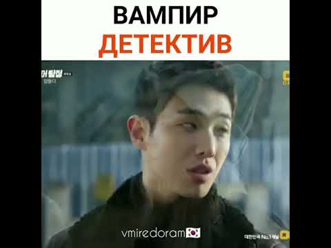 Дорама :📽Вампир детектив