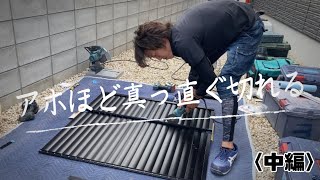 難しい目隠しフェンスはこう切る