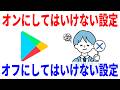【初期設定のまま使うな】Playストアを使う前に見直してほしい設定7選！