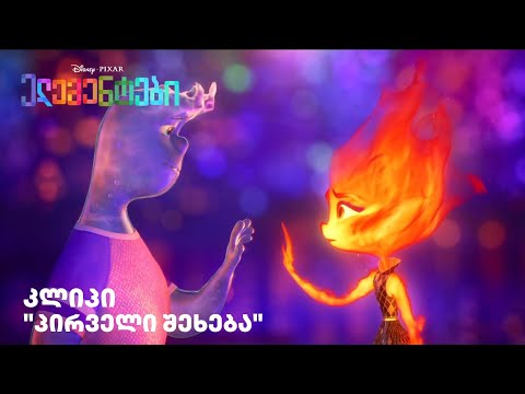 \"პირველი შეხება\" კლიპი - დისნეისა და პიქსარის \"ელემენტები\"