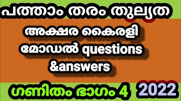 പത്താംതരംതുല്യത||kerala10th Equivalency| അക്ഷര കൈരളി model exam  questions &answers 2022||ഭാഗം4