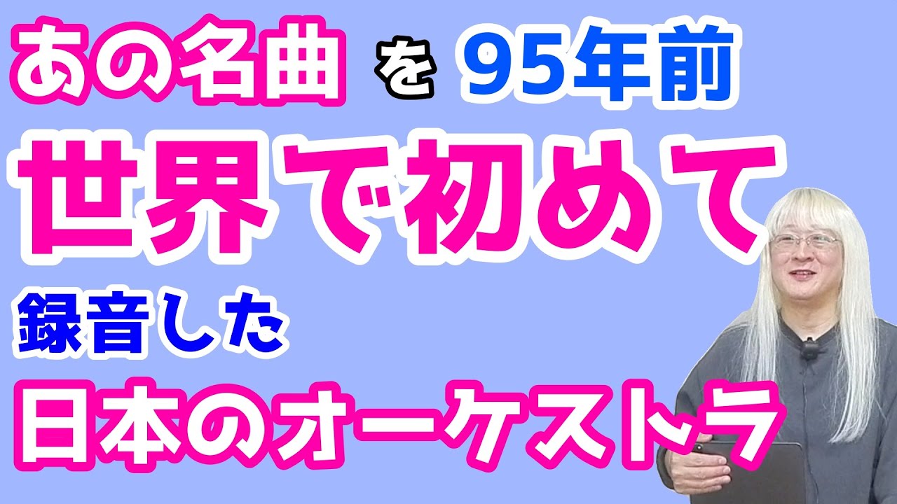 世界の有名オーケストラ生演奏 The orchestra that recorded this masterpiece for the first time in