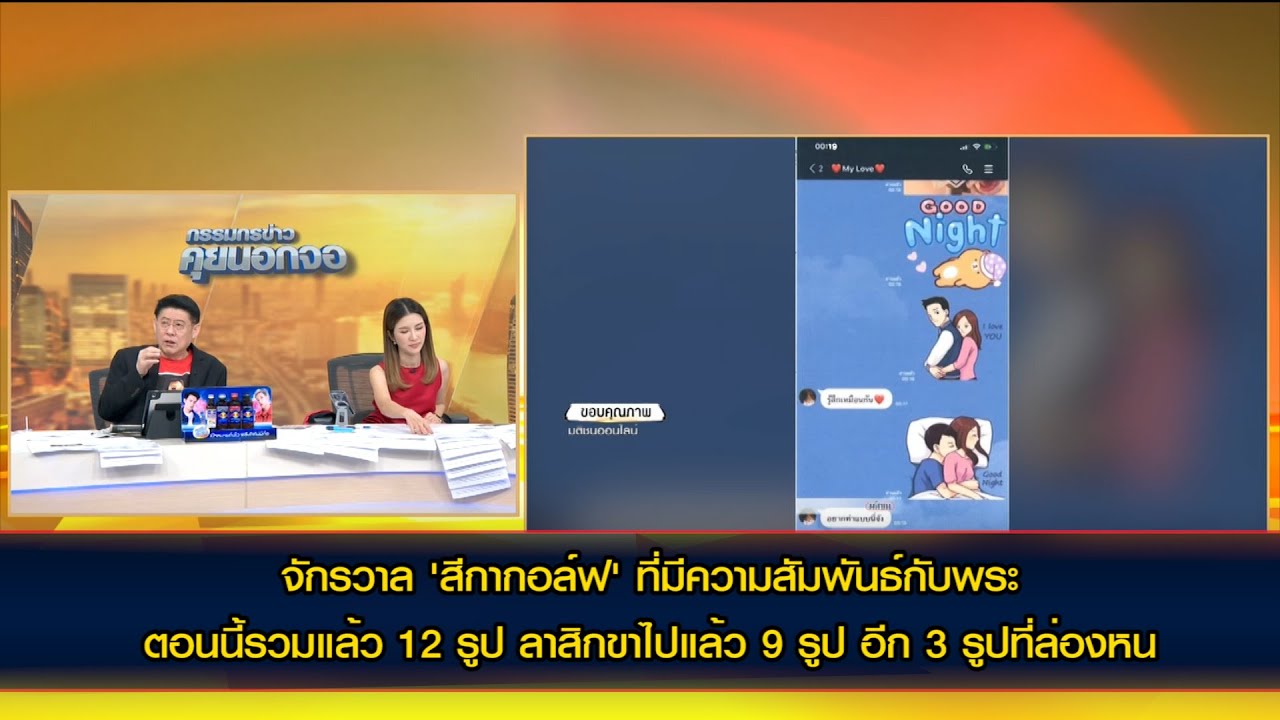 เปิดแชตใหม่! จักรวาล 'สีกากอล์ฟ' ที่มีความสัมพันธ์กับพระ ตอนนี้รวมแล้ว 12 รูป ลาสิกขาไปแล้ว 9 รูป