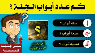 اسئلة دينية صعبة جداً وإجاباتها | اسئله والغاز دينيه للأذكياء فقط . #اسئلة_دينية#سؤال_وجواب screenshot 5