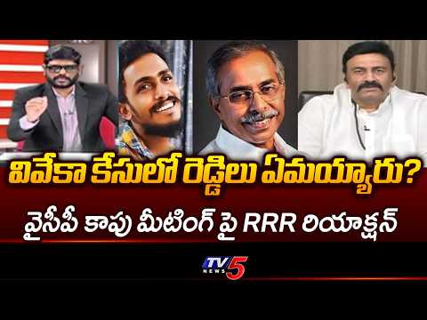 Dy Speaker Reaction On YS Jagan Conspiracy | Sai Krishna Case | Kapu Politics || TV5 - TV5NEWS