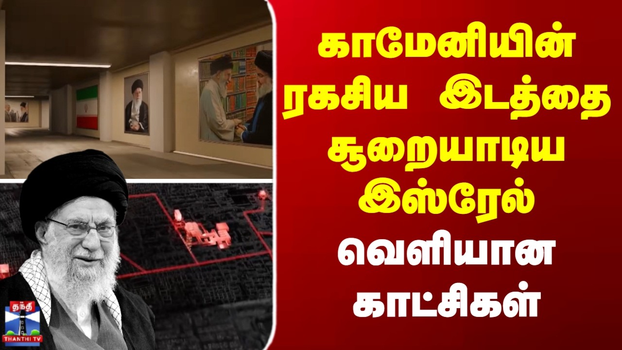 Khamenei || காமேனியின் ரகசிய இடத்தை சூறையாடிய இஸ்ரேல் - வெளியான காட்சிகள்