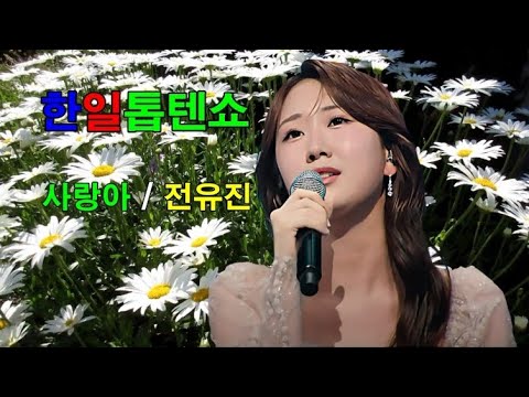 한일톱텐쇼 사랑아 전유진 원곡 강승모