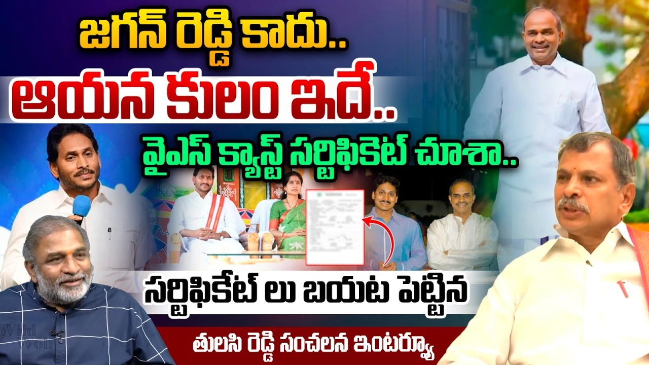Tulasi Reddy Comments On YS Jagan Caste : జగన్‌ రెడ్డి కాదు..ఆయన కులం ఇదే..?? | Wild Wolf Telugu