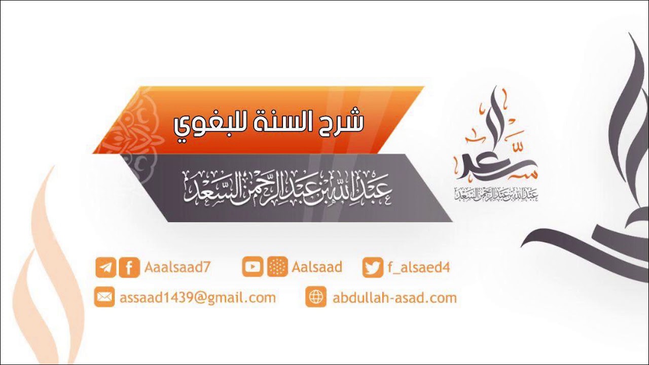 المجلس الأول: شرح السنة للبغوي | الشيخ عبد الله السعد