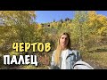 Семейный влог | Чертов палец