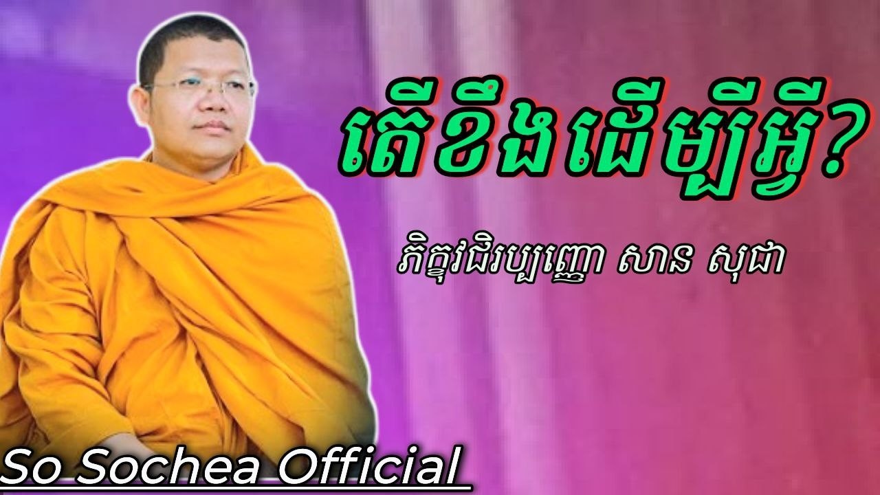 តើខឹងដើម្បីអ្វី , ភិក្ខុវជិរប្បញ្ញោ សាន សុជា #sosochea