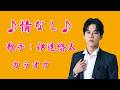 【新曲】 情なし/伊達悠太/カラオケ/2026年07月29日発売