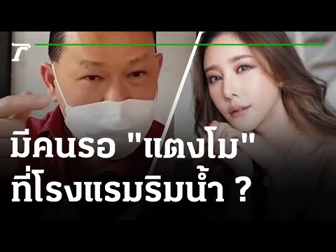 "สันธนะ" มั่นใจ มีคนรอ "แตงโม" ที่โรงแรมริมน้ำ | 24-03-65 | ไทยรัฐนิวส์โชว์