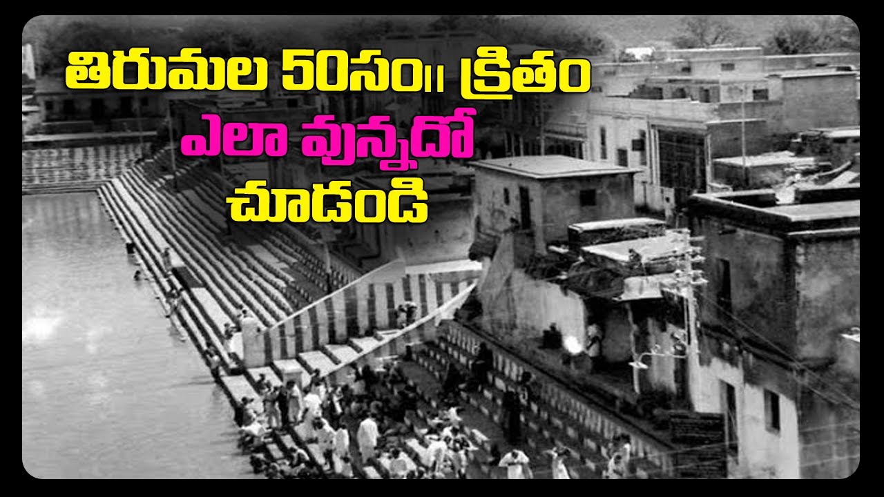 తిరుమల 1970లో # Old Video   50 Years back Tirumala 