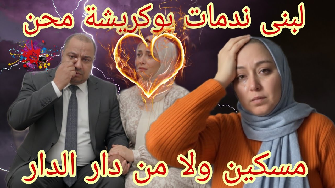 #بوكريشة  لي تلف يشد الأرض #لبنى #ينو  مادة داسمة✅️🎬