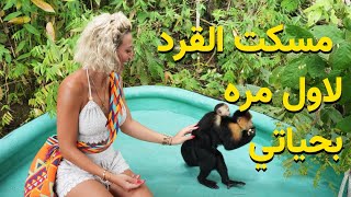 زرت جزيرة القرود  - Visit to Monkey Island