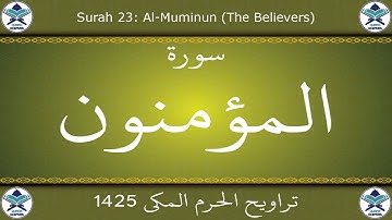 تراويح الحرم المكي 1425 - سورة المؤمنون
