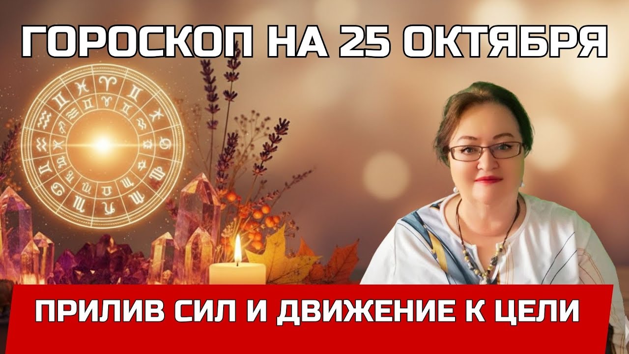 Звездный Навигатор: Гороскоп на 25 октября | From Doubts to Destiny: Your forecast for Oct 25