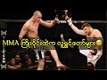 MMA ကြိုးဝိုင်းတွေထဲက ရီစရာအလွဲများ 🔥