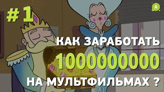 Как заработать миллиард на анимации. Часть 1