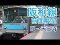 【4K前面展望】JR阪和線 鳳-天王寺 普通列車205系電車578H