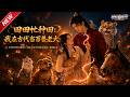 MULTISUB📢新番上线《田田忙种田:我在古代当百兽老大》#最新漫剧 #漫剧合集 #一口气看完 #动漫 #anime #AI漫剧 #破晓动漫社