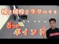 【掃き掃除を楽にする　５つのポイント】ホウキを選ぶポイントと使い方のコツ