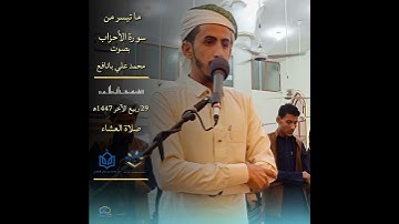 ماتيسر من سورة الأحزاب بصوت محمد علي بانافع