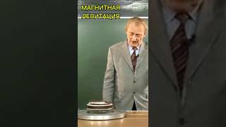 МАГНИТНАЯ ЛЕВИТАЦИЯ. &quot;ГРОБ МАГОМЕДА&quot;.  Валериан Иванович. #левитация #электроника #физика  #лекции