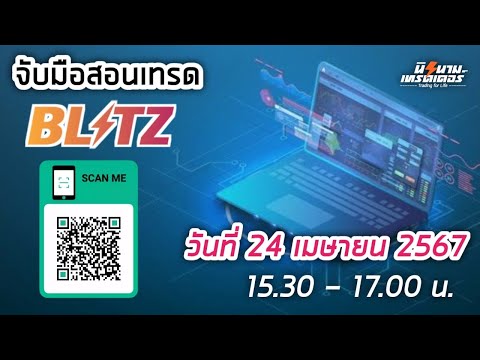 จับมือสอนเทรด Blitz รายวัน วันที่ 24 เมย.67 I นิรนามเทรดเดอร์