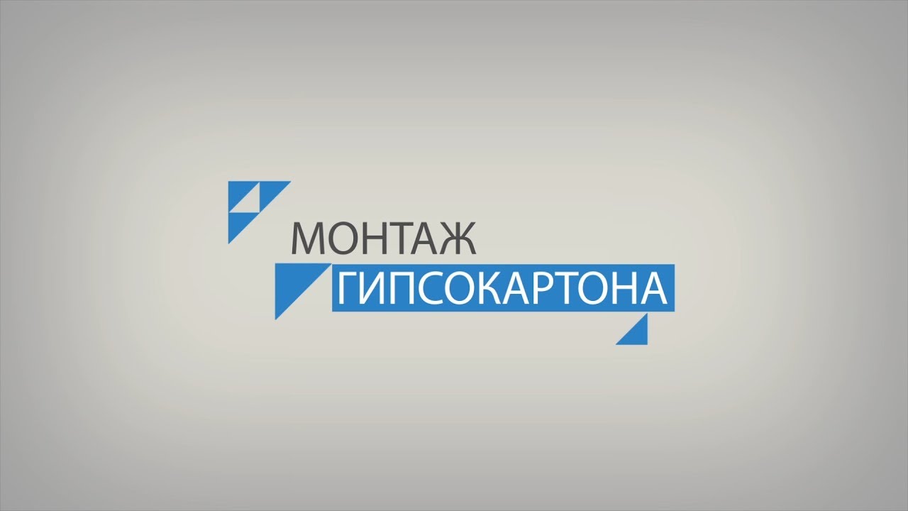 Монтаж гипсокартона в Москве и московской области - YouTube