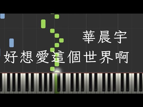 好想愛這個世界啊 - 華晨宇