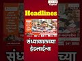 Top Headlines Today | टॉप हेडलाईन्स | 05:00 PM | 26 July 2026 | झी २४ तास | Zee24Taas