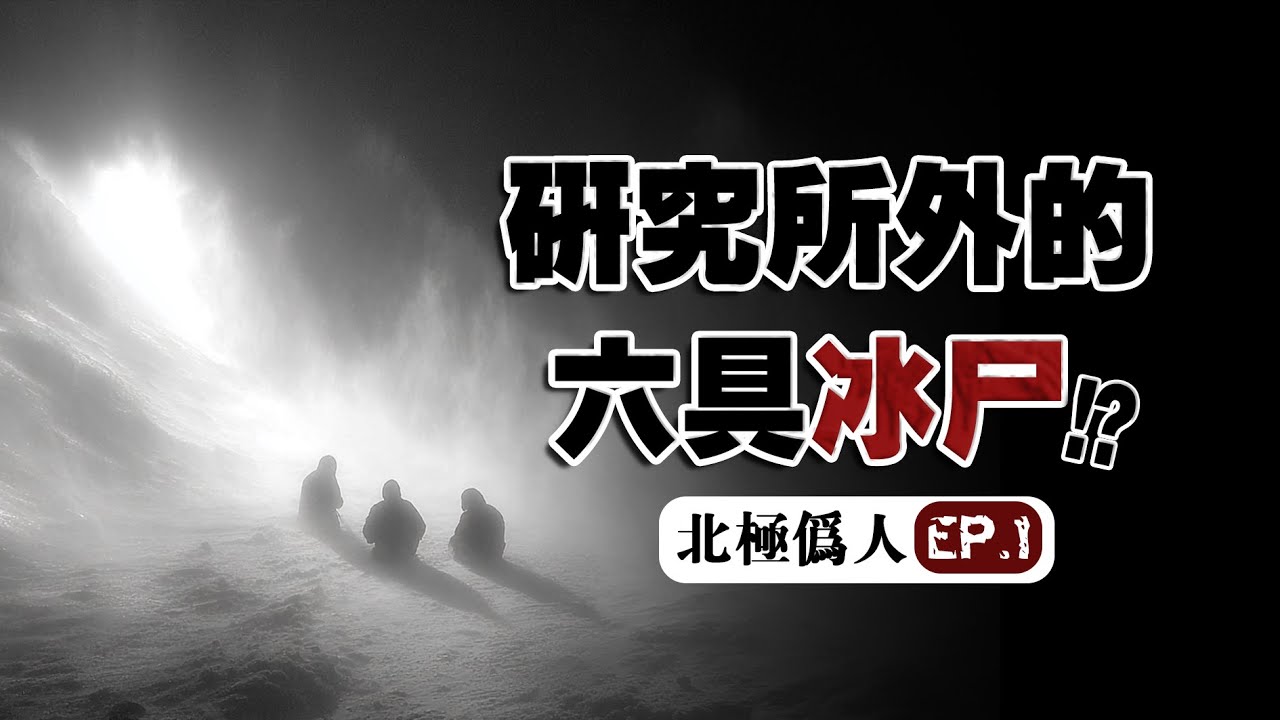 【北極偽人】我們的科考站被極地生物暗中侵入了...