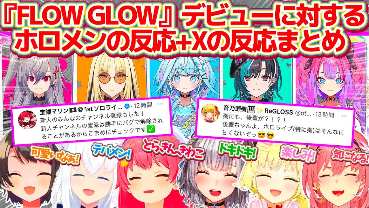 ホロライブデバイスから新人ユニット『FLOW GLOW』デビューに対するホロメンの反応+Xの反応まとめ【ホロライブ切り抜き/さくらみこ/大空スバル/白上フブキ/白銀ノエル/角巻わため/鷹嶺ルイ】