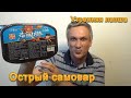 Утренняя лапша. Самовар (хого) с морепродуктами и школьные снеки