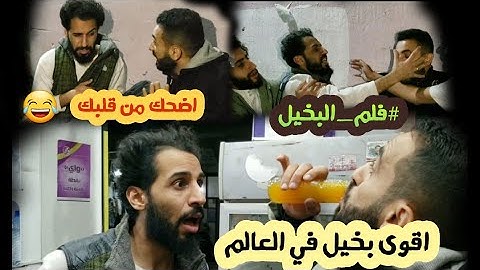 فلم البخيل - كوميدي - اتحداك ما تضحك حتى المووووووت