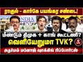 ராகுல் - கார்கே பயங்கர மோதல்! மீண்டும் திமுக + காங்கிரஸ் கூட்டணியா? | adharmam manoj interview.