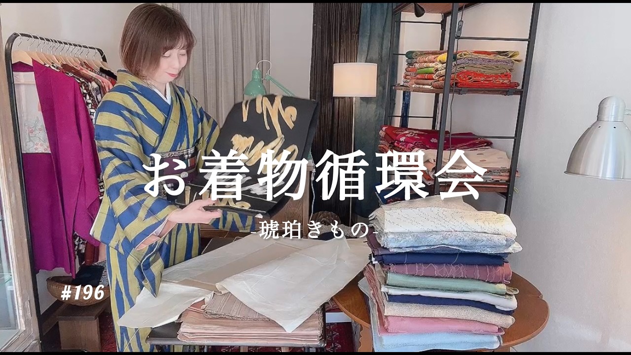 【着物】琥珀のお着物循環会#琥珀きもの#お着物循環#お着物リメイク#お着物アップサイクル