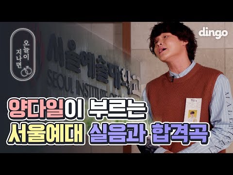 서울예대 실용음악과 합격곡으로 현장 찢은 양다일ㅣBrian Mcknight Father 박효신 연인 처음 느낌 그대로 사랑이 다른 사랑으로 잊혀지네 넬 마음을 잃다ㅣ레전드 입시곡